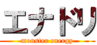 エナドリ (monster energy)