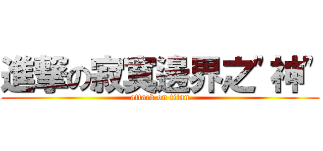 進撃の寂寞邊界之\"神\" (attack on titan)