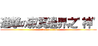 進撃の寂寞邊界之\"神\" (attack on titan)