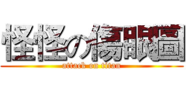 怪怪の傷眼圖 (attack on titan)
