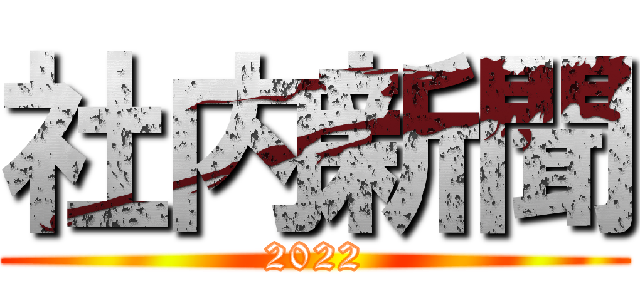 社内新聞 (2022)