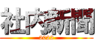 社内新聞 (2022)