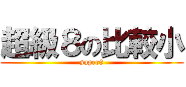 超級８の比較小 (super8)