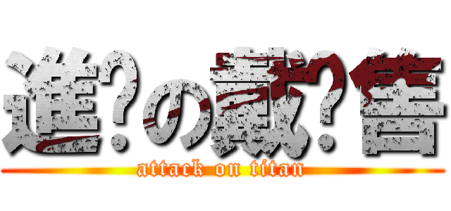 進擊の戴ㄋ售 (attack on titan)