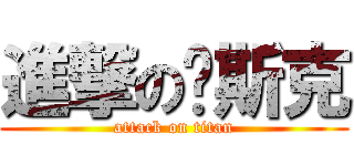 進撃の查斯克 (attack on titan)