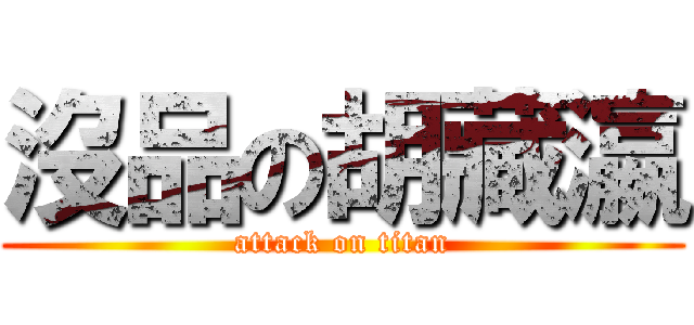 沒品の胡藏瀛 (attack on titan)