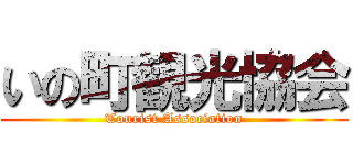 いの町観光協会 (Tourist Association)
