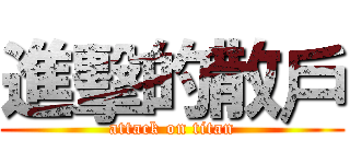 進擊的散戶 (attack on titan)