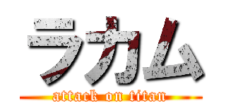 ラカム (attack on titan)