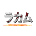 ラカム (attack on titan)