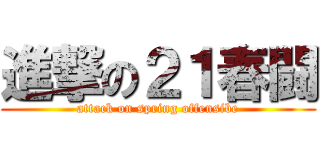 進撃の２１春闘 (attack on spring offensibe)