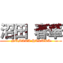 沼田 春華 (NUMATA HARUKA)