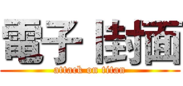 電子丨封面 (attack on titan)