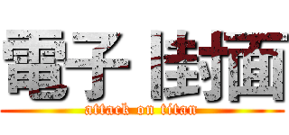 電子丨封面 (attack on titan)