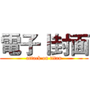 電子丨封面 (attack on titan)