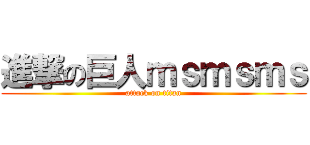 進撃の巨人ｍｓｍｓｍｓ (attack on titan)