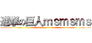 進撃の巨人ｍｓｍｓｍｓ (attack on titan)