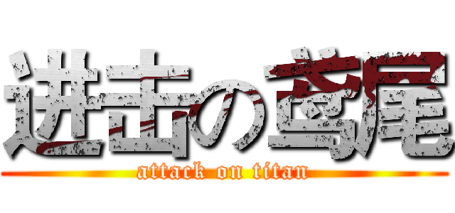 进击の鸢尾 (attack on titan)
