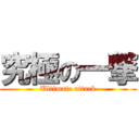 究極の一撃 (Ultimate attack)