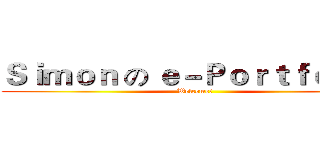 Ｓｉｍｏｎ の ｅ－Ｐｏｒｔｆｏｌｉｏ (Welcome!)