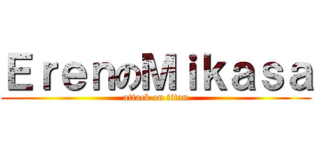 ＥｒｅｎのＭｉｋａｓａ (attack on titan)