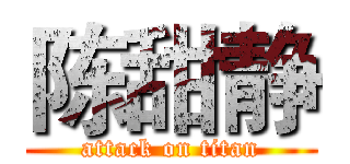 陈甜静 (attack on titan)