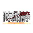 陈甜静 (attack on titan)