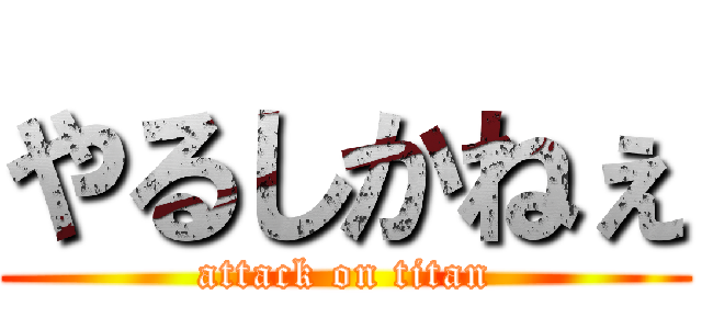 やるしかねぇ (attack on titan)