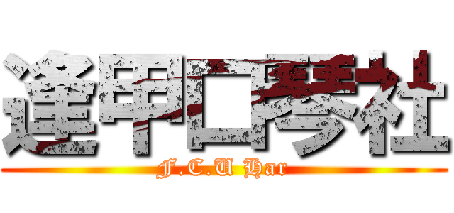 逢甲口琴社 (F.C.U Har)