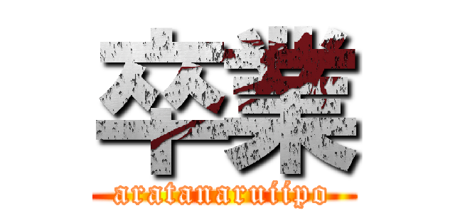 卒業 (aratanaruiipo)