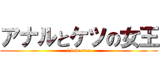 アナルとケツの女王 (i love sex)