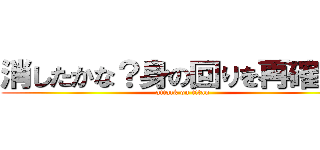 消したかな？身の回りを再確認！ (attack on titan)