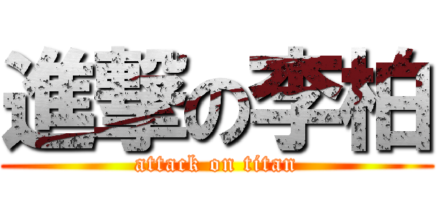 進撃の李柏 (attack on titan)