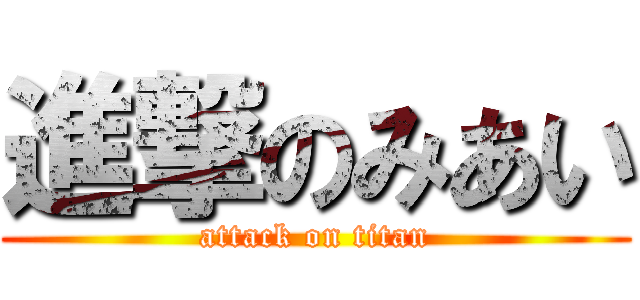 進撃のみあい (attack on titan)