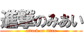 進撃のみあい (attack on titan)