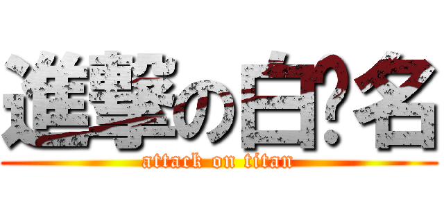進撃の白暐名 (attack on titan)