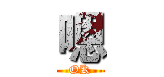 嗯 (OK)