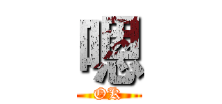嗯 (OK)