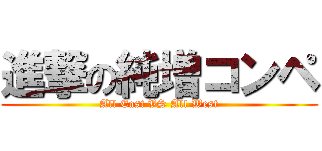 進撃の純増コンペ (All East VS All West)