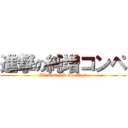 進撃の純増コンペ (All East VS All West)