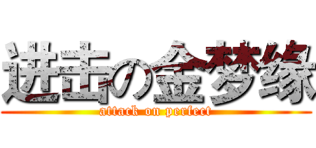进击の金梦缘 (attack on perfect)