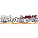 进击の金梦缘 (attack on perfect)