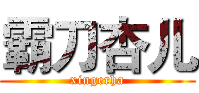 霸刀杏儿 (xingerha)