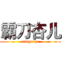 霸刀杏儿 (xingerha)