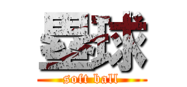 塁球 (soft ball)