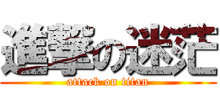 進撃の迷茫 (attack on titan)