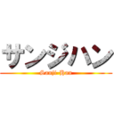 サンジハン (Sanji-Han)