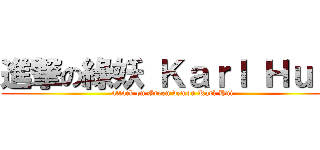 進撃の綠妖 Ｋａｒｌ Ｈｕｉ  (attack on Green demon Karl Hui)