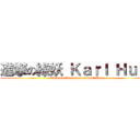 進撃の綠妖 Ｋａｒｌ Ｈｕｉ  (attack on Green demon Karl Hui)