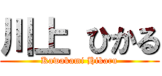 川上 ひかる (Kawakami Hikaru)